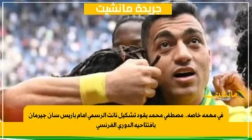 في مهمة خاصة.. مصطفى محمد يقود تشكيل نانت الرسمي أمام باريس سان جيرمان بافتتاحية الدوري الفرنسي 1